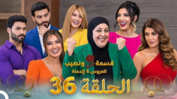 قسمة ونصيب العروس والحماة الحلقة 36.. مفاجآت جديدة وصدامات منتظرة