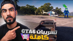 تسريبات GTA 6.. أحدث التفاصيل والمعلومات المتداولة قبل الإطلاق