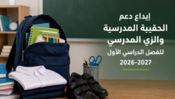 دعم الحقيبة المدرسية الضمان الاجتماعي 1448: الشروط وموعد الصرف وآلية الاستحقاق