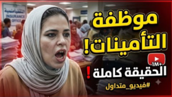 فيديو موظفة التأمينات يشعل الجدل.. إيقافها عن العمل وإحالتها للتحقيق