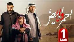 مسلسل احمر ولا ابيض: تحليل شامل وأسرار النجاح