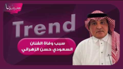 وفاة الفنان حسن الزهراني أبو نجوى.. تفاصيل الرحيل وموعد الجنازة