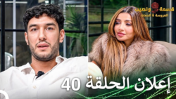 قسمة ونصيب العروس والحماة حلقة 40.. أبرز الأحداث والتفاصيل
