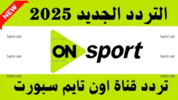 تردد قناة أون تايم سبورت الجديد 2026 على نايل سات وعرب سات