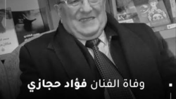 وفاة الفنان فؤاد حجازي عن عمر 75 عامًا.. رحيل صوت ارتبط بذاكرة الأغنية الأردنية