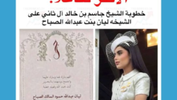 خطوبة الشيخ جاسم بن خالد آل ثاني على الشيخة ليان الصباح.. التفاصيل الكاملة